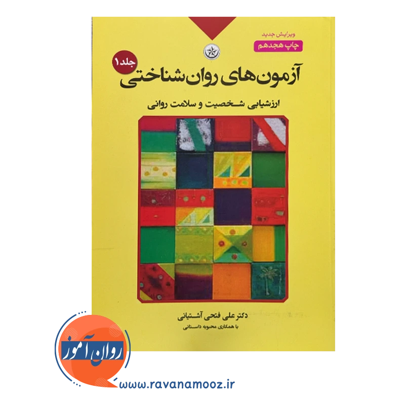 قیمت و خرید کتاب آزمون های روان شناختی فتحی آشتیانی