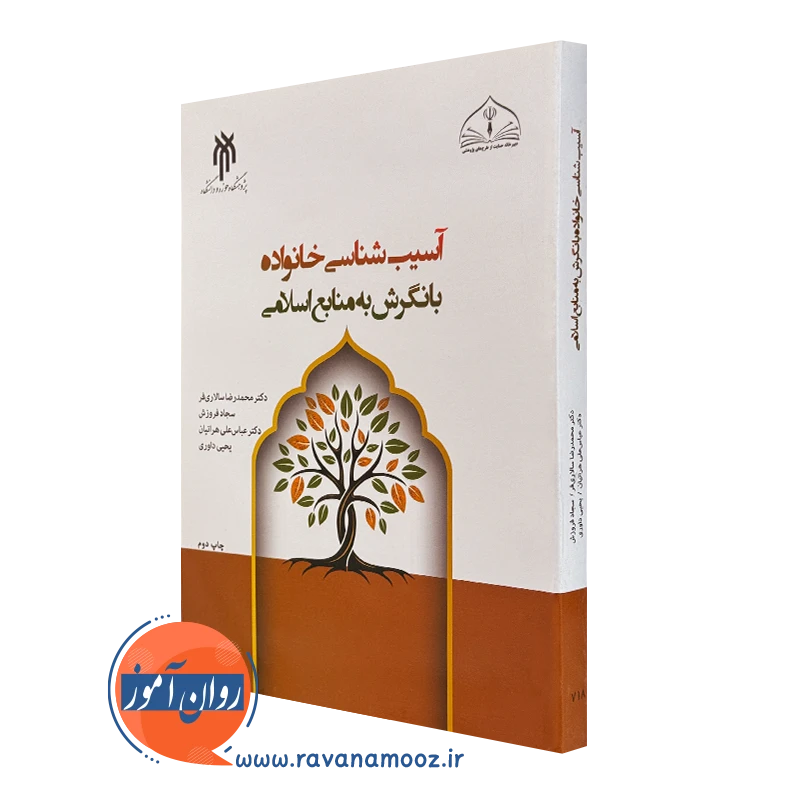 کتاب آسیب شناسی خانواده با نگرش به منابع اسلامی