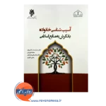 قیمت کتاب آسیب شناسی خانواده با نگرش به منابع اسلامی سالاری فر
