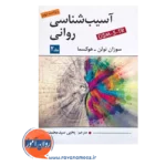 قیمت کتاب آسیب شناسی روانی سوزان نولن هوکسما جلد 2
