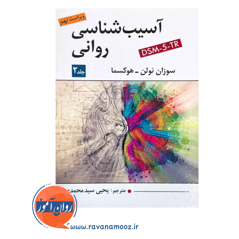 قیمت کتاب آسیب شناسی روانی سوزان نولن هوکسما جلد 2