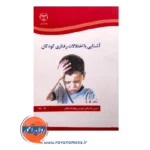 قیمت کتاب آشنایی با اختلالات رفتاری کودکان آزاده خالقی