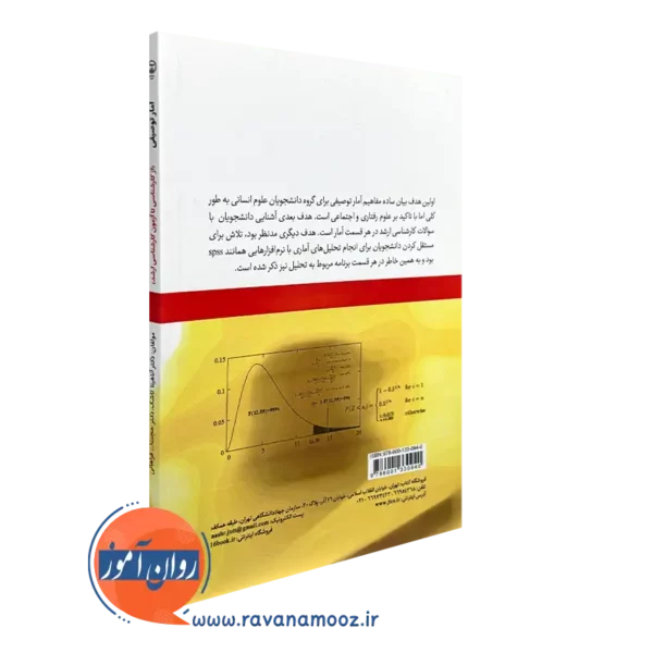 خرید کتاب آمار توصیفی انتشارات جهاد دانشگاهی