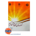 قیمت کتاب آموزه های تربیتی قرآن کریم پژوهشگاه حوزه و دانشگاه