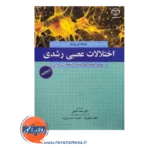 قیمت کتاب اختلالات عصبی و رشدی فرانک ای. وارگو جهاد دانشگاهی
