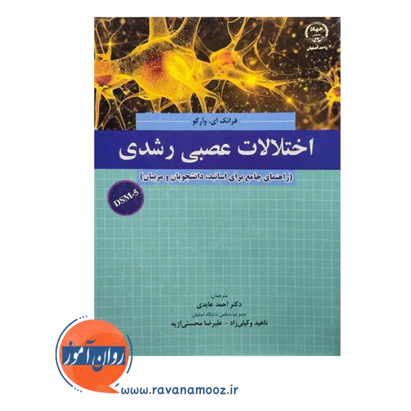 قیمت کتاب اختلالات عصبی و رشدی فرانک ای. وارگو جهاد دانشگاهی