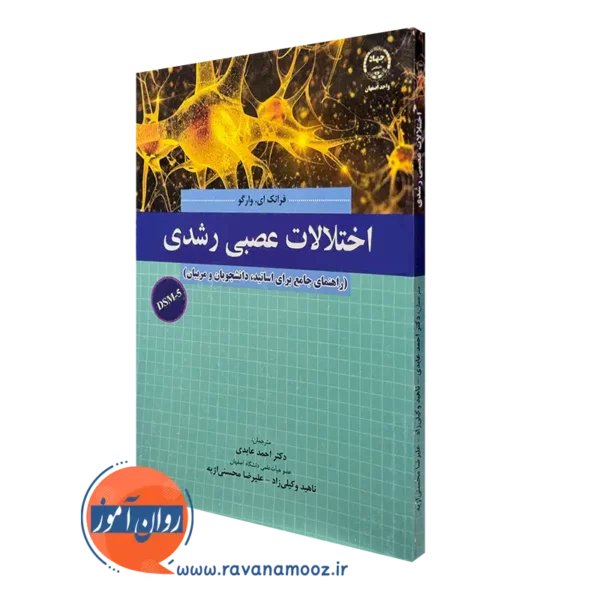 کتاب اختلالات عصبی و رشدی فرانک ای. وارگو