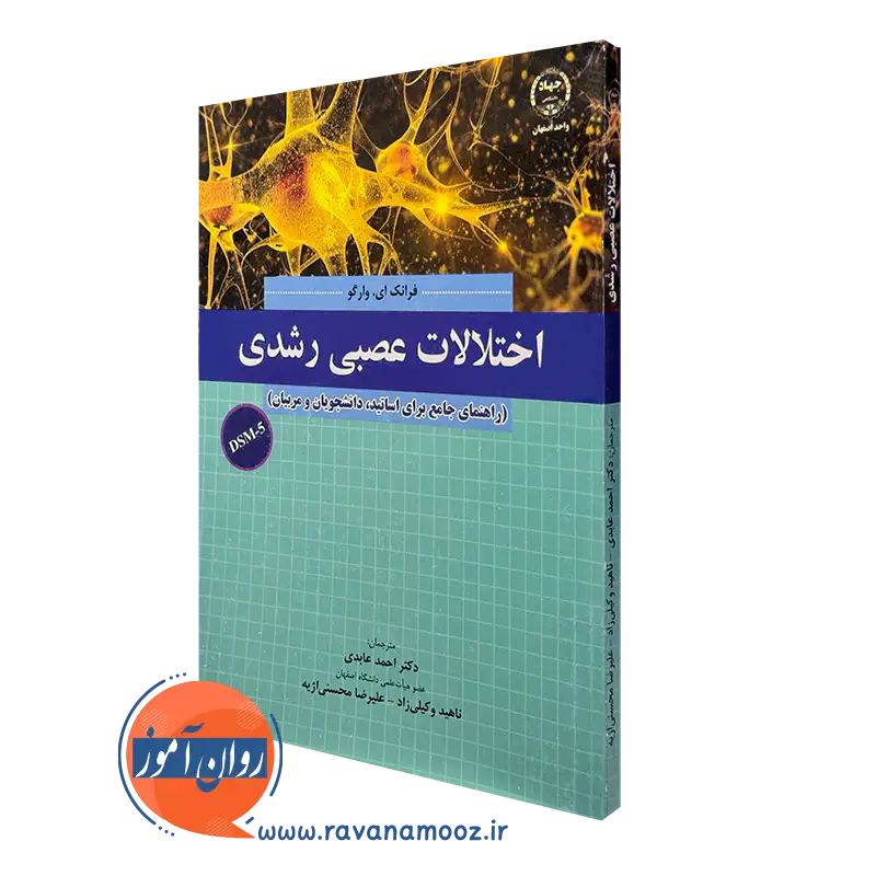 کتاب اختلالات عصبی و رشدی فرانک ای. وارگو