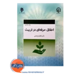 قیمت کتاب اخلاق حرفه ای در تربیت وجدانی حوزه و دانشگاه