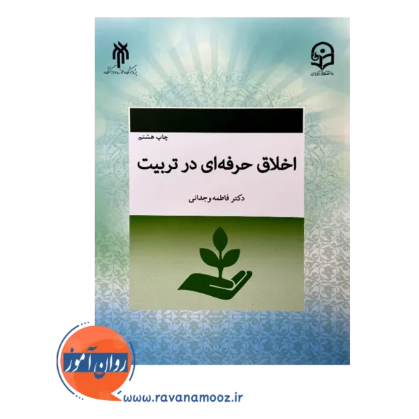 قیمت کتاب اخلاق حرفه ای در تربیت وجدانی حوزه و دانشگاه