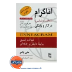 قیمت کتاب اناگرام شخصیت شناسی در کار و زندگی