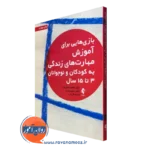خرید کتاب بازی هایی برای آموزش مهارت های زندگی به کودکان و نوجوانان