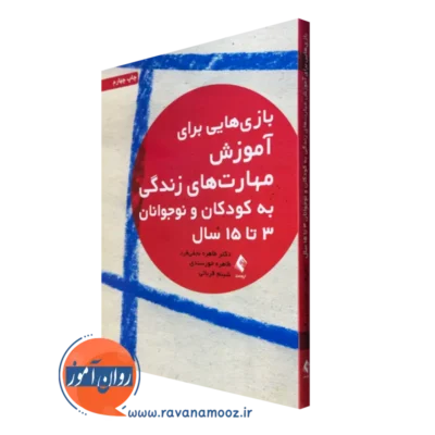 خرید کتاب بازی هایی برای آموزش مهارت های زندگی به کودکان و نوجوانان