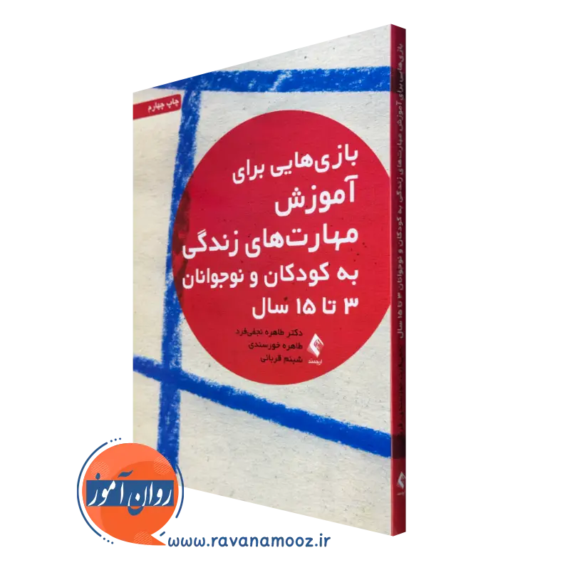 خرید کتاب بازی هایی برای آموزش مهارت های زندگی به کودکان و نوجوانان