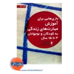 قیمت کتاب بازی هایی برای آموزش مهارت های زندگی کودکان