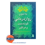 قیمت کتاب به سوی روان درمانی کوتاه مدت و فراگیر