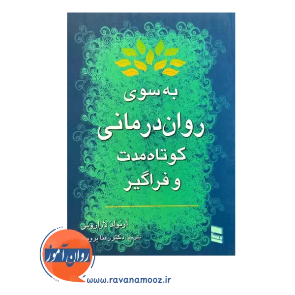 قیمت کتاب به سوی روان درمانی کوتاه مدت و فراگیر