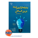 قیمت کتاب بیش فعالی و نقص توجه در بزرگسالان راسل آ بارکلی