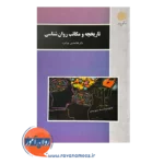 قیمت کتاب تاریخچه و مکاتب روانشناسی غلامحسین جوانمرد