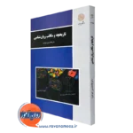 کتاب تاریخچه و مکاتب روانشناسی غلامحسین جوانمرد پیام نور