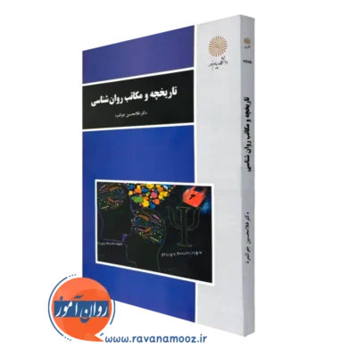 کتاب تاریخچه و مکاتب روانشناسی غلامحسین جوانمرد پیام نور