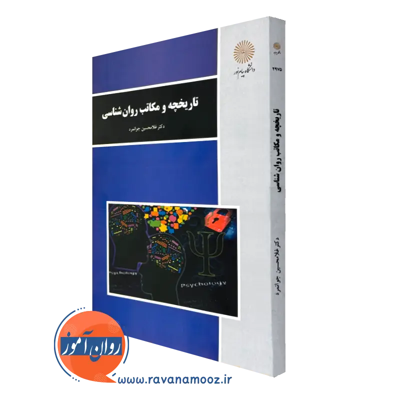 کتاب تاریخچه و مکاتب روانشناسی غلامحسین جوانمرد پیام نور