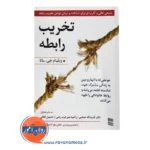 قیمت کتاب تخریب ربطه ویلیام جی ماتا