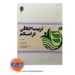 قیمت کتاب تربیت اخلاقی در اسلام بهروز رفیعی