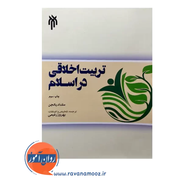 قیمت کتاب تربیت اخلاقی در اسلام بهروز رفیعی