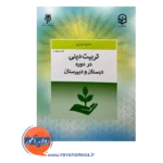 قیمت کتاب تربیت دینی در دوره دبستان و دبیرستان حوزه و دانشگاه