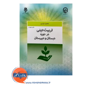 قیمت کتاب تربیت دینی در دوره دبستان و دبیرستان حوزه و دانشگاه