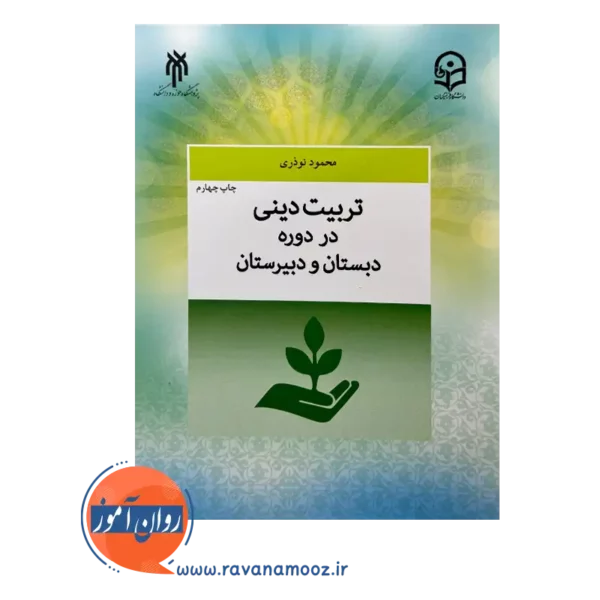 قیمت کتاب تربیت دینی در دوره دبستان و دبیرستان حوزه و دانشگاه