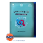 قیمت کتاب تربیت و سلامت جنسی انتشارات پژوهشگاه حوزه و دانشگاه