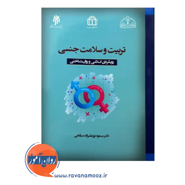 قیمت کتاب تربیت و سلامت جنسی انتشارات پژوهشگاه حوزه و دانشگاه