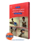 کتاب تشخیص و مداخله زودهنگام در اختلالات رشد حرکتی میجنا هادرز