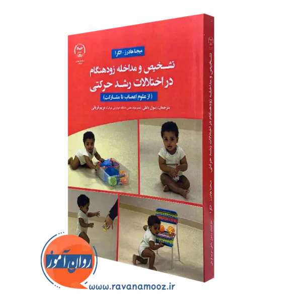 کتاب تشخیص و مداخله زودهنگام در اختلالات رشد حرکتی میجنا هادرز