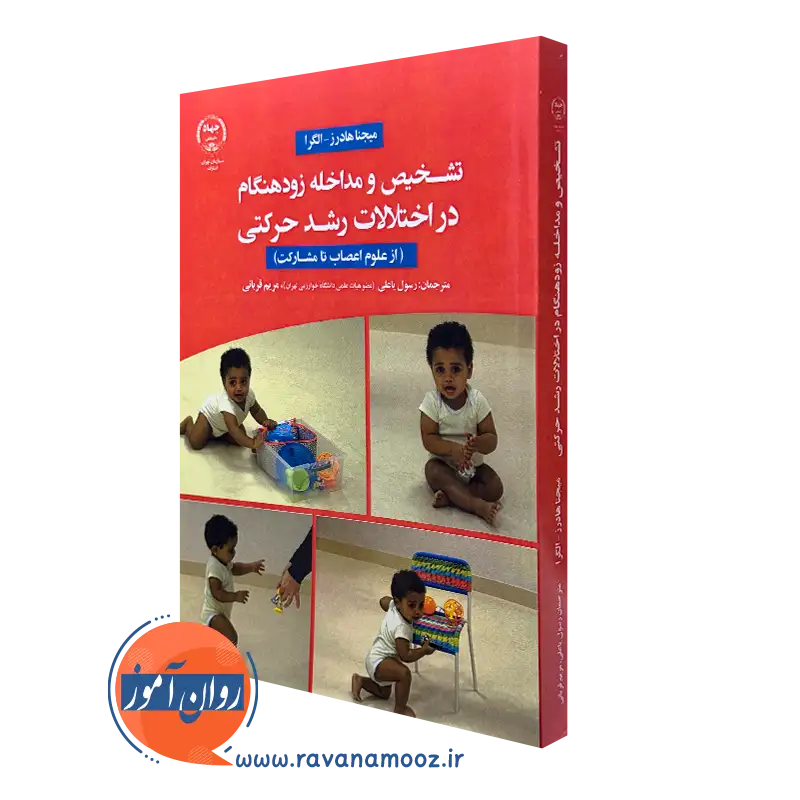 کتاب تشخیص و مداخله زودهنگام در اختلالات رشد حرکتی میجنا هادرز