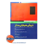 قیمت کتاب تمرین عامدانه در درمان هیجان مدار