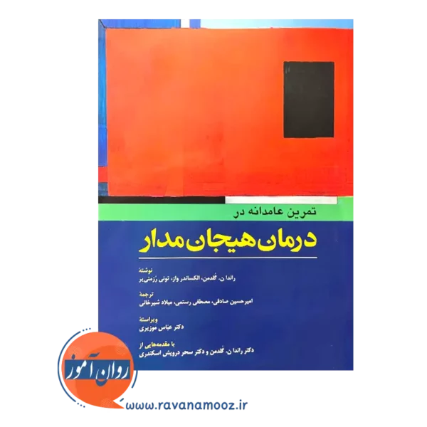 قیمت کتاب تمرین عامدانه در درمان هیجان مدار