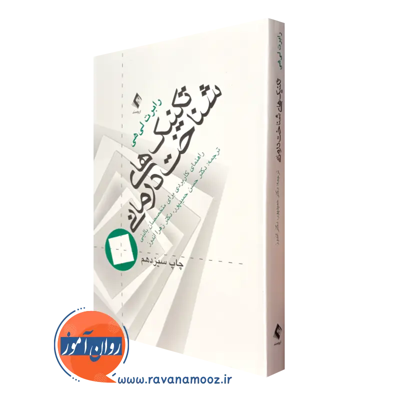تکنیک های شناخت درمانی رابرت لیهی ترجمه حسن حمیدپور