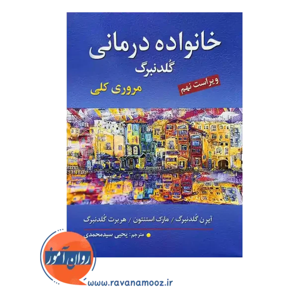 قیمت کتاب خانواده درمانی گلدنبرگ مرور کلی