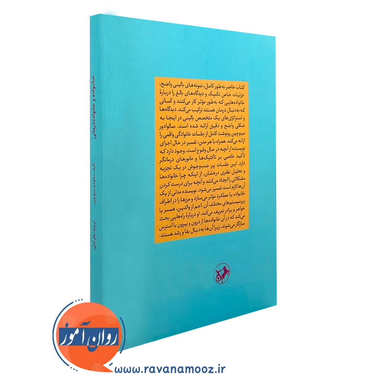 خرید کتاب خانواده و خانواده درمانی ترجمه باقر ثنایی