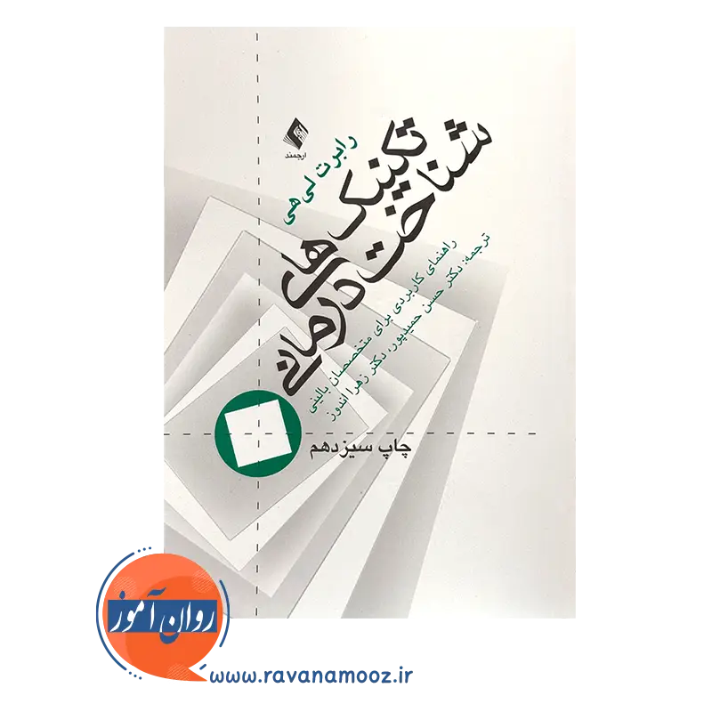 قیمت کتاب تکنیک های شناخت درمانی رابرت لیهی نشر ارجمند