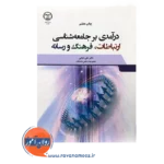 قیمت کتاب درآمدی بر جامعه شناسی ارتباطات فرهنگ و رسانه علی دارابی