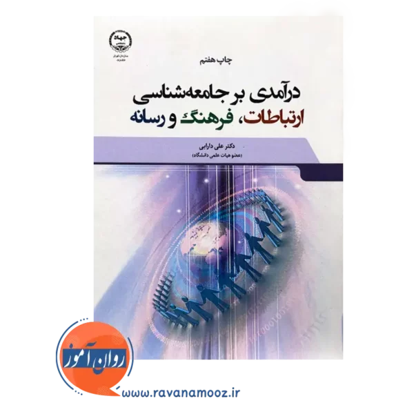 قیمت کتاب درآمدی بر جامعه شناسی ارتباطات فرهنگ و رسانه علی دارابی