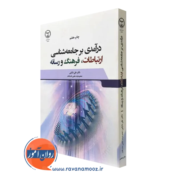 کتاب درآمدی بر جامعه شناسی ارتباطات فرهنگ و رسانه علی دارابی