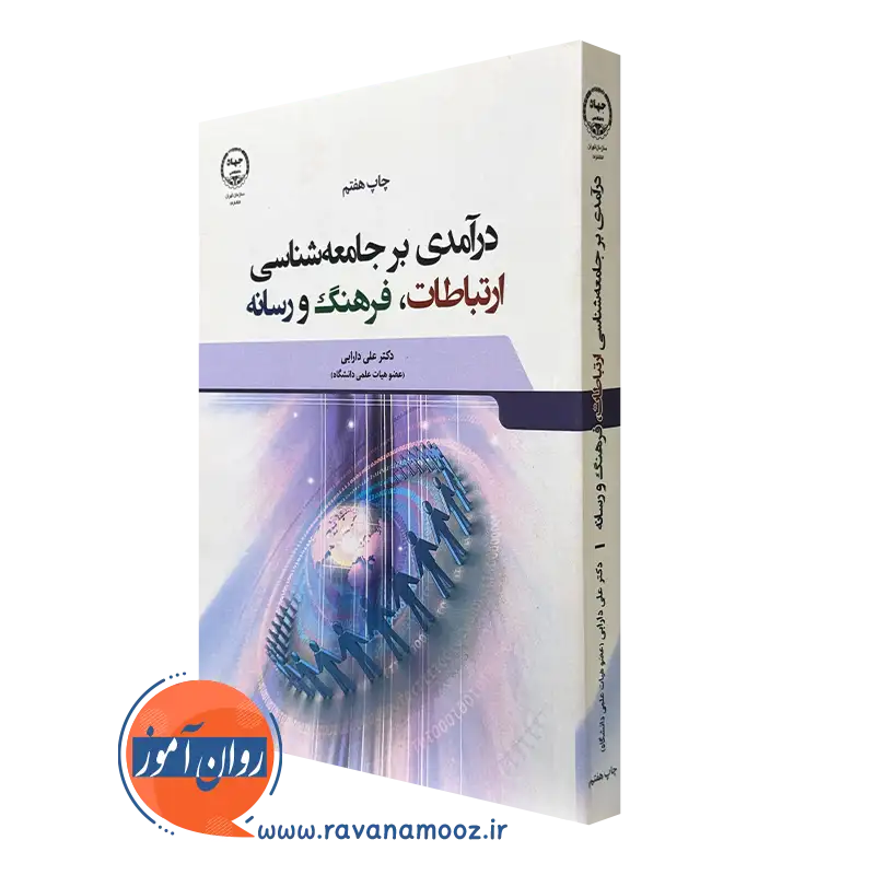 کتاب درآمدی بر جامعه شناسی ارتباطات فرهنگ و رسانه علی دارابی