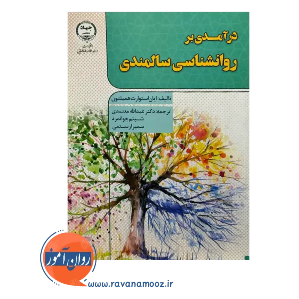 قیمت کتاب درآمدی بر روانشناسی سالمندی همیلتون