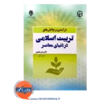 قیمت کتاب درآمدی بر چالش های تربیت اسلامی در دنیای معاصر لطیفی