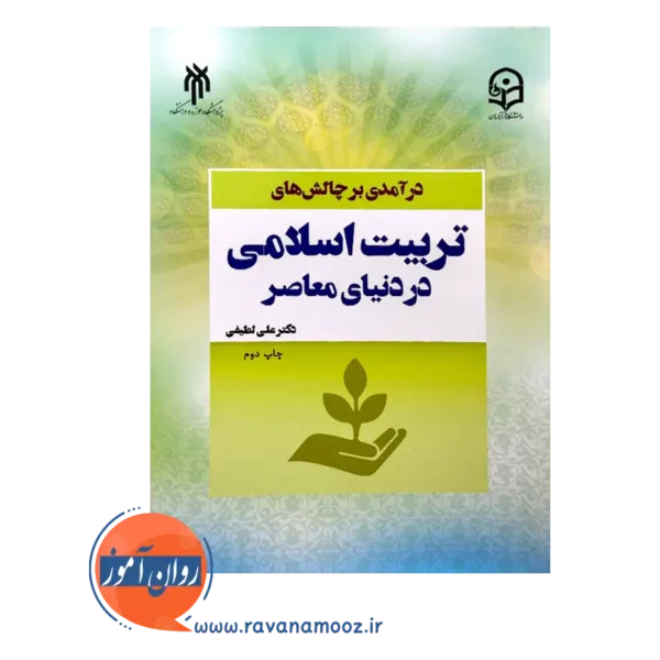 قیمت کتاب درآمدی بر چالش های تربیت اسلامی در دنیای معاصر